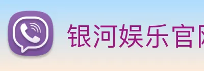 银河娱乐官网入口 Logo